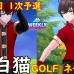【白猫GOLF】【ネモ】WEEKLY TOURNAMENT 第94回 １次予選