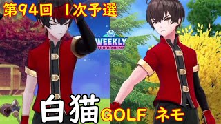 【白猫GOLF】【ネモ】WEEKLY TOURNAMENT 第94回 １次予選