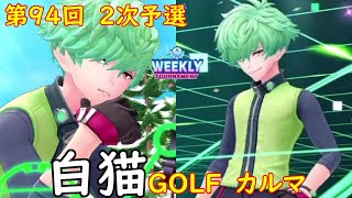 【白猫GOLF】【カルマ】WEEKLY TOURNAMENT 第94回 ２次予選