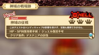 白猫プロジェクト５５２《大遅刻の神域８章HELL戦！》