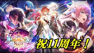 【白猫PJ】BREAK SKY RERISE 11周年おめでとう！ガチャ！！