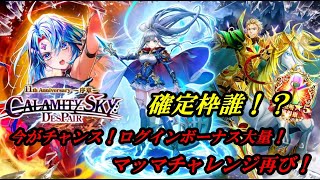 【白猫PJ】CALAMITY SKY DESPAIR 確定枠！そしてガチャ！そしてマッマチャレンジ再び！！！
