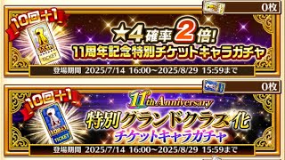 【白猫PNW】(ガチャ回です)白猫11周年 無料10連ガチャチケットを回そう｡持ってないキャラ当たるかな？