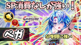 【白猫】ベガ(拳) 殲滅キャラ随一の火力とSP無限でスキル連打が爽快すぎる！ (性能紹介・解説) 【CALAMITYSKY:DESPAIR】