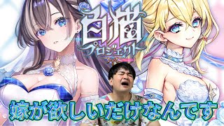 【白猫ガチャ】クールビューティー担当がドレス！？是非ウチに来ないか？【Whispered Wedding Mission 〜あなたに囁くホントの気持ち〜】