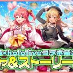 【白猫プロジェクト】白猫×hololiveコラボ第2弾‼ ガチャ回して、ストーリー前編攻略‼　白猫プロジェクト NEW WORLD’S【灯赫】