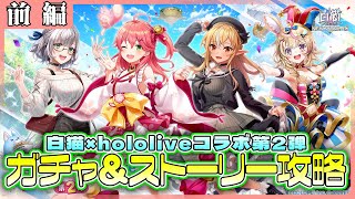 【白猫プロジェクト】白猫×hololiveコラボ第2弾‼ ガチャ回して、ストーリー前編攻略‼　白猫プロジェクト NEW WORLD’S【灯赫】