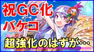 【白猫】バケコ（グランドクラス）性能＆火力検証！超強化のはずが…配布キャラには厳しすぎる火力にバリア剥奪、周年も色々と心配になってきました。