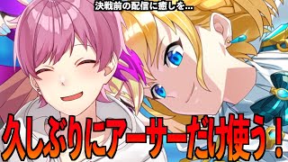 【#フェスバプラス】覚悟を決めるために今日は最愛のキャラで遊ぶ…【#フェスティバトルプラス】