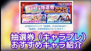 【白猫】抽選券（キャラプレ）おすすめキャラ紹介