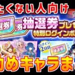 【白猫】キャラプレ 男性・女性抽選券でオススメのキャラをガッツリ紹介！狙いはサポートキャラを中心にタワーや武器練磨の塔で最強に有利に進める方針が良いかなと。損したくない人向けに色々解説
