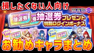 【白猫】キャラプレ 男性・女性抽選券でオススメのキャラをガッツリ紹介！狙いはサポートキャラを中心にタワーや武器練磨の塔で最強に有利に進める方針が良いかなと。損したくない人向けに色々解説