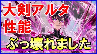 【白猫】大剣アルタ 性能＆火力検証！スキル＆反撃の火力がエグ過ぎる。更にやばいのは武者の竜巻も気にせずやり過ごす超耐久！周年に見合った初心者さんも体感できる最強＆化け物
