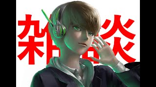 [雑談] リセマラ中ひまだから話しませんか