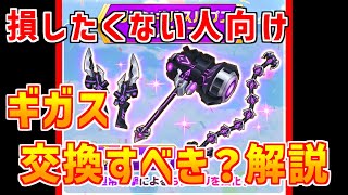 【白猫】グランギガスルプス武器交換した方が良い？絶対に損したくない人向けに色々と解説してます。（お話中心）