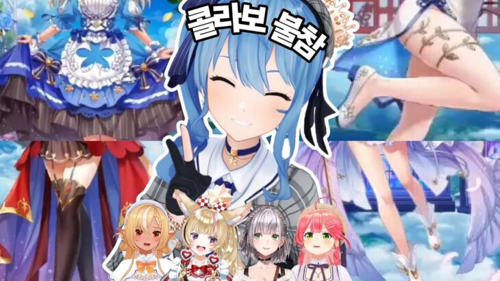 스이짱(파랑)은 언제나 함께야🔥⚔️🎪🌸☄️【시라누이 후레아/시로가네 노엘/오마루 폴카/사쿠라 미코/호시마치 스이세이】