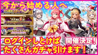【ホロライブコラボ】今から始める人へ、ログインガチャで神引きするから見惚れとれ【白猫プロジェクト】