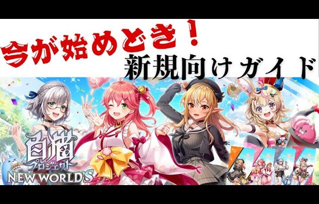 【白猫】今からでも間に合う！ホロライブコラボに向けて新規始め方ガイド。（前編）『白猫プロジェクト』
