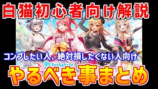 【白猫】ホロライブコラボ！初心者さん向け攻略＆解説、コンプ目的やすぐに最強に近づける方法・ジュエルの稼ぎ方など絶対に損したくない人向けにまとめました。