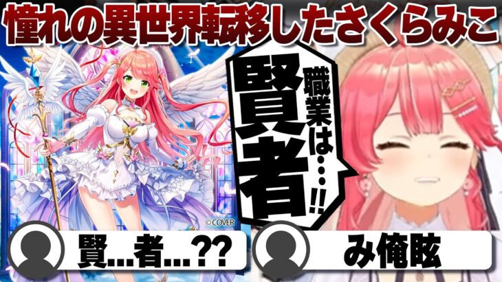 【コメ付き】職業：賢者に疑問を持たれるさくらみこ【ホロライブ/さくらみこ/切り抜き】 #さくらみこ