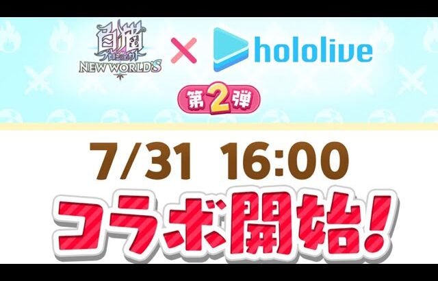 白猫プロジェクト  ホロライブコラボ間近だがそれでも！それでも！１１周年追いガチャ１０連１３回目！！