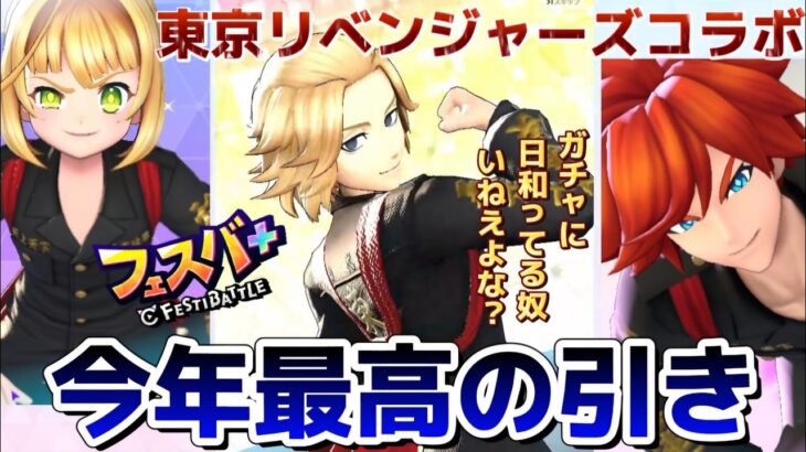 【東リべ×フェスバ】東京リベンジャーズコラボガチャでマイキー出るまで篇【#フェスティバトル】