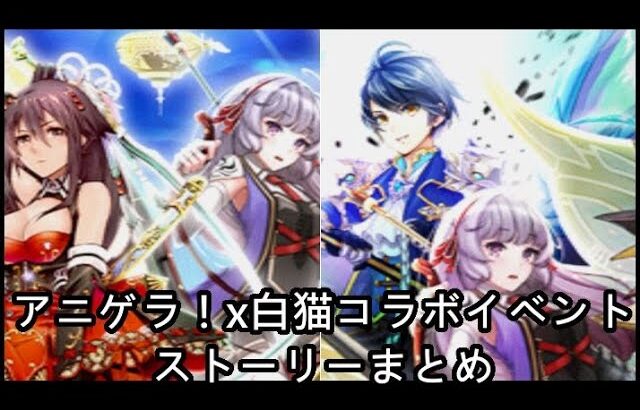 【白猫】ストーリーまとめ：アニゲラ！x白猫コラボイベント（タイムスタンプ付き）