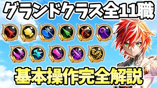 【白猫】 この動画1本でマスター! グランドクラスの全11職業(+変身)基本操作完全解説  新規・復帰勢要注目! （2025年最新版）