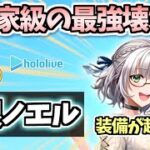【白猫】白銀ノエル(拳) 現最強に並ぶ強さ!?  知らないと損する装備を解説! この動画1つで全て分かります【ホロライブコラボ 第2弾】