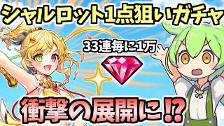 【白猫】シャルロットが出るまで無限にガチャ!? 恐怖の闇深1点狙いのリベンジガチャの開幕【チアフル・スマイル・スパークル】