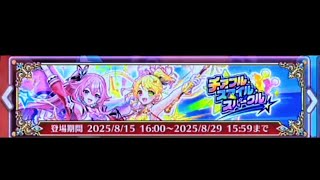 白猫ガチャ  水着じゃなくてチアコスですかぁ…？「チアフルスマイルスパークル」でレッツゴー！人気キャラがまたもや1年越しに登場したのてとりあえずひいてみよっかなぁ？