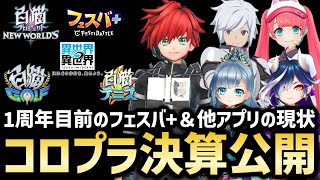 白猫×モンストの新作「フェスティバトル」がついに1周年目前だけどどんな感じ？コロプラの決算が公開されたので見ていく【白猫テニス】【フェスバ+】