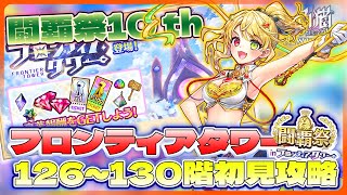 【白猫プロジェクト】 闘覇祭10th 126~130階🗼フロンティアタワー🗼初見攻略‼  今期接待キャラコンプ～白猫プロジェクト NEW WORLD’S【灯赫】