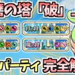 【白猫】キャラがいない人へも 新たな武器練磨「破」難しいを斬・打・突・魔を計12パーティ(アタッカー被りなし)で攻略・解説!(虹たぬきの制限時間内で)