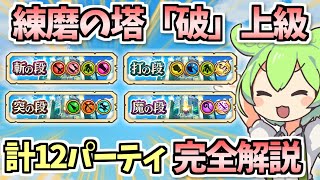 【白猫】キャラがいない人へも 新たな武器練磨「破」難しいを斬・打・突・魔を計12パーティ(アタッカー被りなし)で攻略・解説!(虹たぬきの制限時間内で)