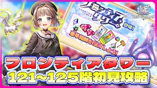 【白猫プロジェクト】 121~125階🗼フロンティアタワー🗼初見攻略‼ holoコラボコンプで高pt期待大‼ ～白猫プロジェクト NEW WORLD’S【灯赫】