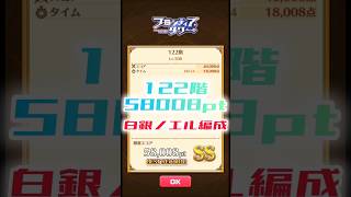 【白猫】フロンティアタワー122階　白銀ノエル編成　24秒58008【白猫プロジェクト】#白猫プロジェクト #白猫 #shorts