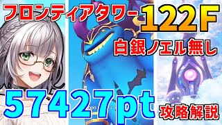 【白猫】フロンティアタワー122階 57427pt 白銀ノエル無し攻略＆解説、闘覇祭で目指せSSSスコア！11周年主人公も超適性あり！ギガスルプスがあれば更に良し！