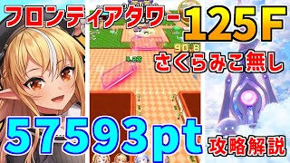 【白猫】フロンティアタワー125階 57593pt 攻略＆解説、闘覇祭で目指せSSSスコア！ホロライブコラボ超優遇の総力戦！武器もしっかり鍛えよう！