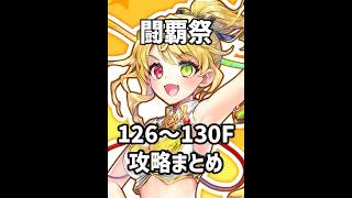 【白猫】フロンティアタワー126～130F攻略まとめ #白猫 #白猫プロジェクト #フロンティアタワー