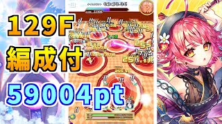 【白猫】フロンティアタワー129階 59004pt コルネ有り攻略＆解説、闘覇祭で目指せSSSスコア！コルネがやっぱりぶっ壊れ過ぎるｗ シンフォニー＆ファクティスで最強