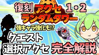 【白猫】オススメアクセは!? アクセランダムタワー1・2(復刻)のクエスト（EXクラス①〜④）・選択アクセ完全解説!