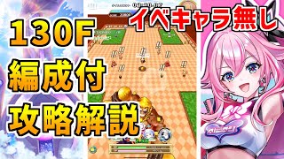 【白猫】フロンティアタワー130階 58174pt イベントキャラ無し攻略＆解説、闘覇祭で目指せSSSスコア！アイリス・ナコッタ・兎田ぺこらで安定感を意識しました！