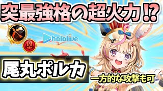 【白猫】尾丸ポルカ(弓)  遠距離から一方的に敵を倒すことも可能!?  超火力を出すためのテクニックや装備の解説も【ホロライブコラボ 第2弾】(性能紹介・解説)