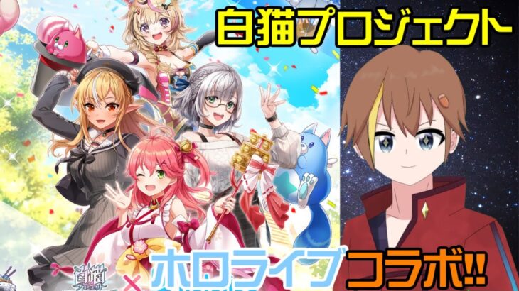 【白猫】ホロライブコラボ第2弾　11周年の赤髪やニルカが基準で本当に大丈夫か？？？【ホロの花札もやるかも】