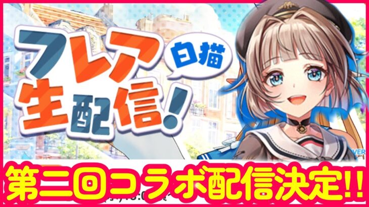 【ホロライブ】不知火フレア（エクセリア）さんの2回目のコラボ配信が決定しました【白猫プロジェクト】