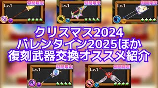 【白猫】クリスマス2024・バレンタイン2025ほか復刻武器交換オススメ紹介