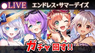 【白猫】2025年水着イベ！「エンドレス・サマーデイズ」確定ガチャ回す+お試し検証！【実況・ライブ】