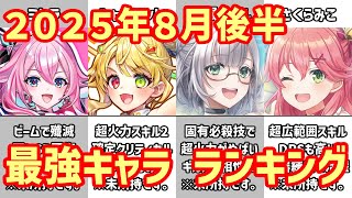 【白猫】最強キャラ ランキング（2025年8月後半）シャルロット、ミトラも超強かった。史上最強級のホロライブコラボキャラはどうなった？水着サヤやフェネッカも迫ってきて更にインフレが加速するか？