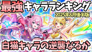 【白猫】ホロライブ勢に対して白猫キャラの逆襲はなるのか!?　最強キャラランキング(2025年8月後半版)【チアフル・スマイル・スパークル】